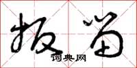 曾庆福扳留草书怎么写