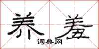 范连陞养羞隶书怎么写