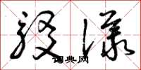曾庆福驳议草书怎么写