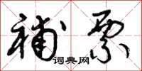 曾庆福补票草书怎么写