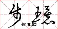 曾庆福步环草书怎么写