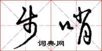 曾庆福步哨草书怎么写