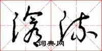 曾庆福沧流草书怎么写