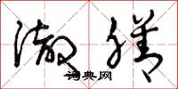 曾庆福彻膳草书怎么写