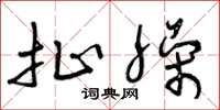 曾庆福扯臊草书怎么写