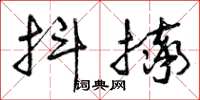 曾庆福抖摔草书怎么写