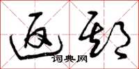 曾庆福返期草书怎么写