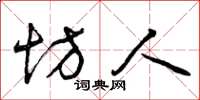 曾庆福坊人草书怎么写