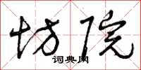 曾庆福坊院草书怎么写