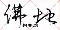 曾庆福佛地草书怎么写
