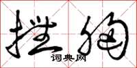 曾庆福抚胸草书怎么写