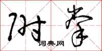 曾庆福附掌草书怎么写