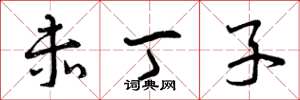 曾庆福赤丁子草书怎么写