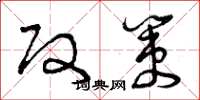 曾庆福改策草书怎么写
