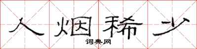 范连陞人烟稀少隶书怎么写