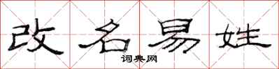 范连陞改名易姓隶书怎么写