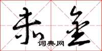 曾庆福赤金草书怎么写