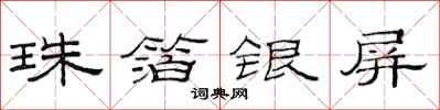 范连陞珠箔银屏隶书怎么写