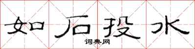 范连陞如石投水隶书怎么写