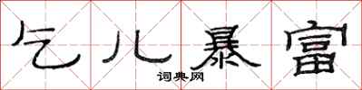 范连陞乞儿暴富隶书怎么写
