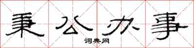 范连陞秉公办事隶书怎么写