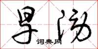 曾庆福旱涝草书怎么写