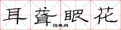 范连陞耳聋眼花隶书怎么写