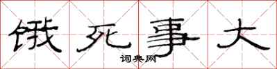 范连陞饿死事大隶书怎么写