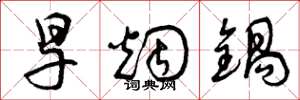 曾庆福旱烟锅草书怎么写