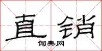 范连陞直销隶书怎么写