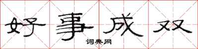 范连陞好事成双隶书怎么写