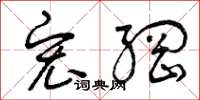 曾庆福宏纲草书怎么写