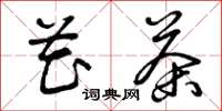曾庆福花茶草书怎么写