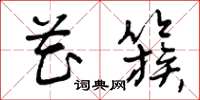 曾庆福花簇草书怎么写