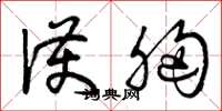 曾庆福护胸草书怎么写