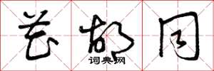 曾庆福花胡同草书怎么写