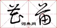曾庆福花苗草书怎么写