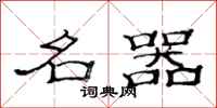 范连陞名器隶书怎么写