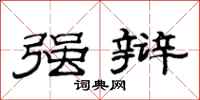 范连陞强辩隶书怎么写