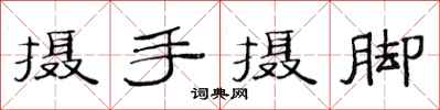范连陞摄手摄脚隶书怎么写
