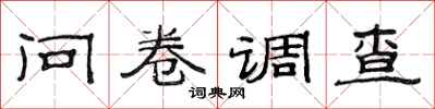 范连陞问卷调查隶书怎么写