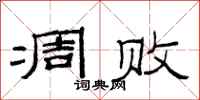 范连陞凋败隶书怎么写