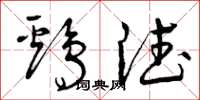 曾庆福鸡德草书怎么写