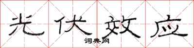 范连陞光伏效应隶书怎么写