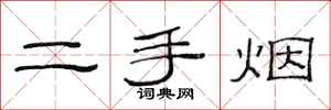 范连陞二手烟隶书怎么写