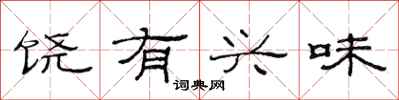 范连陞饶有兴味隶书怎么写