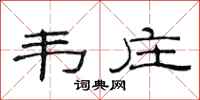 范连陞韦庄隶书怎么写