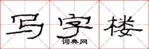范连陞写字楼隶书怎么写