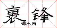 范连陞裹锋隶书怎么写