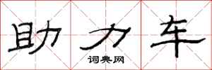 范连陞助力车隶书怎么写